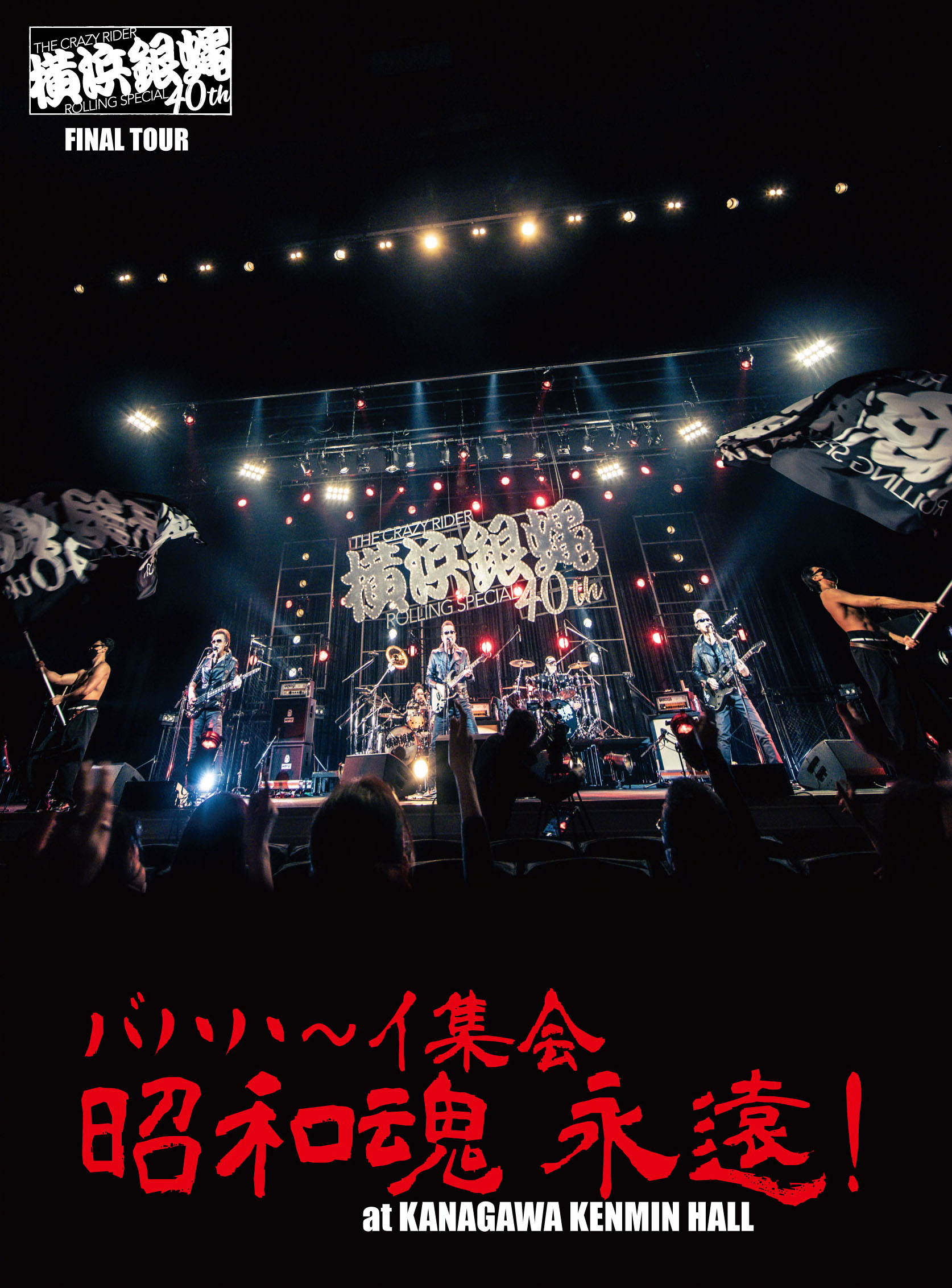 横浜銀蝿/40th 2020完全復活ライブ「THE 配信!」コンプリートDVD… www