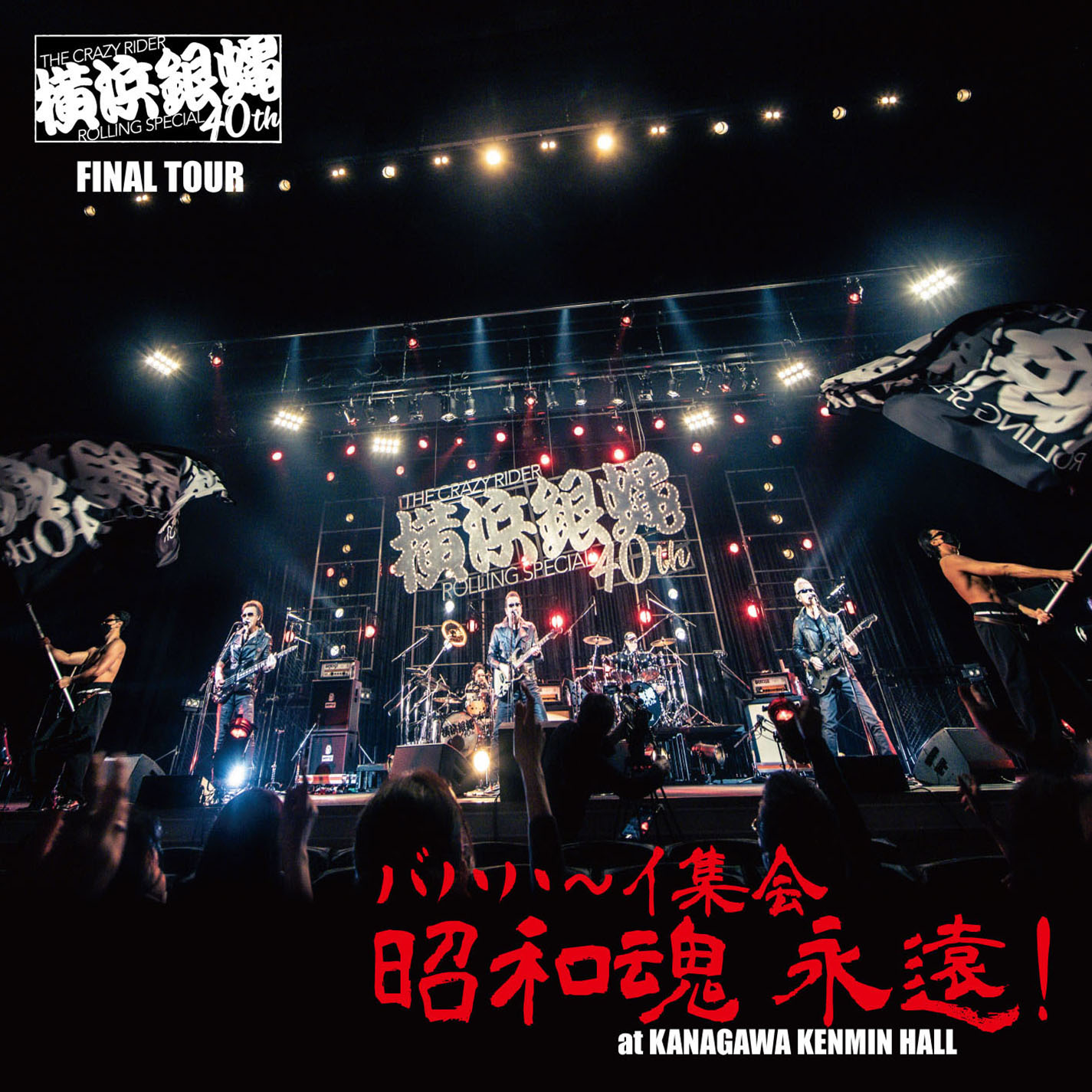 横浜銀蝿40th 2020完全復活ライブ「THE 配信!」DVD BOX - ミュージック
