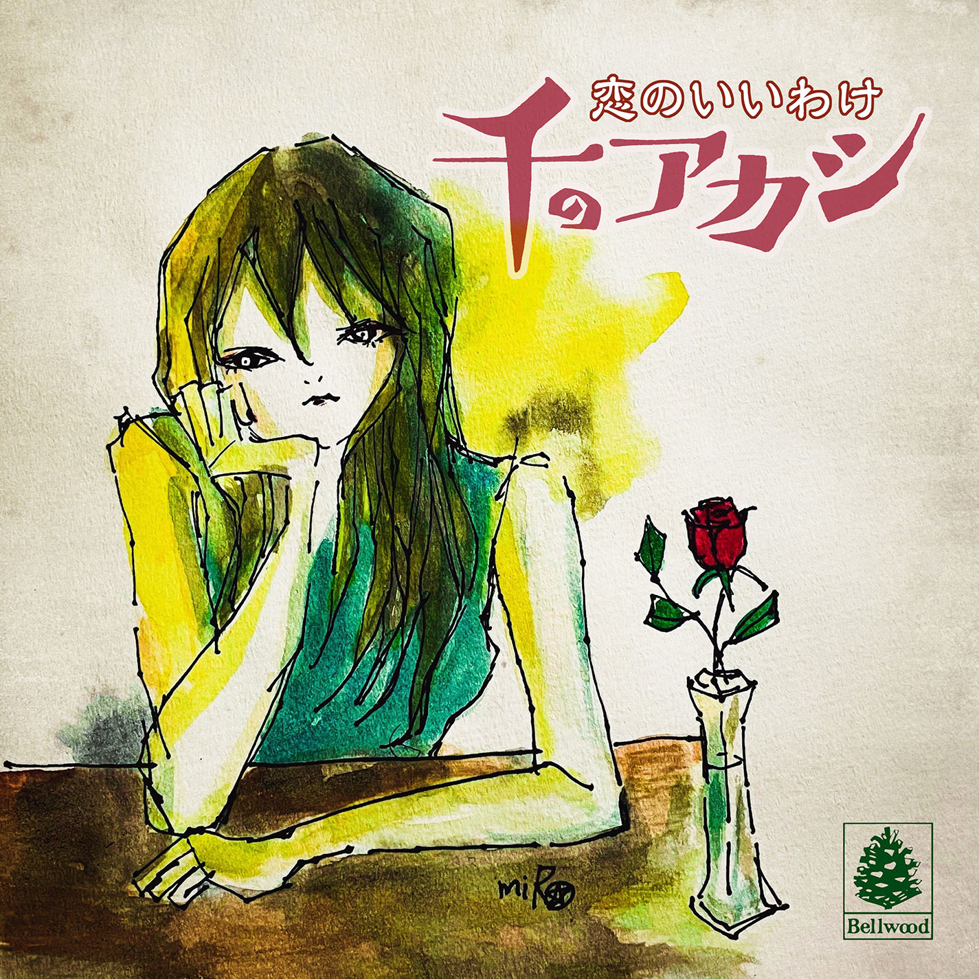 ベルウッド・レコード | 恋のいいわけ